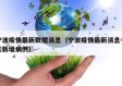 宁波疫情最新数据消息（宁波疫情最新消息今天新增病例）