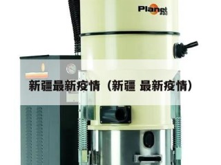新疆最新疫情（新疆 最新疫情）