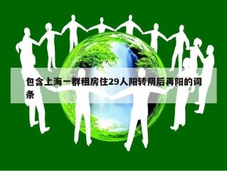 包含上海一群租房住29人阳转阴后再阳的词条