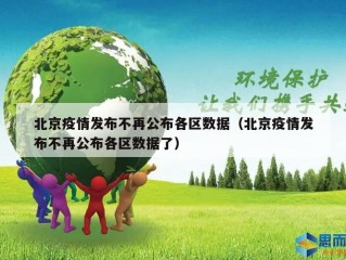 北京疫情发布不再公布各区数据（北京疫情发布不再公布各区数据了）
