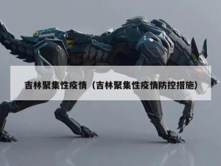 吉林聚集性疫情（吉林聚集性疫情防控措施）