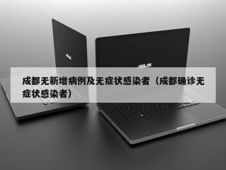 成都无新增病例及无症状感染者（成都确诊无症状感染者）