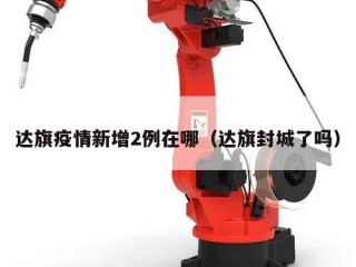 达旗疫情新增2例在哪（达旗封城了吗）