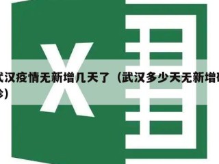 武汉疫情无新增几天了（武汉多少天无新增确诊）