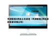 天津新增4例本土无症状（天津新增1例无症状患者详情公布）