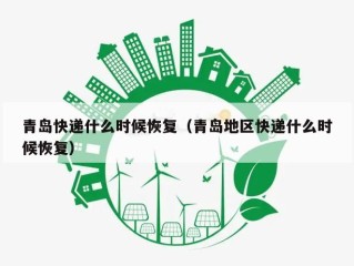 青岛快递什么时候恢复（青岛地区快递什么时候恢复）