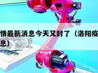 洛阳疫情最新消息今天又封了（洛阳疫情通报最新消息）