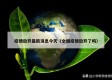 疫情放开最新消息今天（全国疫情放开了吗）