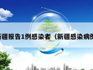 新疆报告1例感染者（新疆感染病例）
