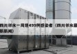四川邻水一周现499例感染者（四川邻水最新新闻）
