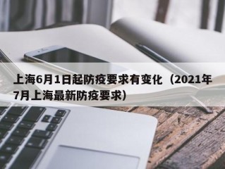 上海6月1日起防疫要求有变化（2021年7月上海最新防疫要求）