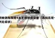 河南洛阳发现4名无症状感染者（洛阳出现一例无症状）