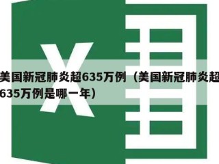 美国新冠肺炎超635万例（美国新冠肺炎超635万例是哪一年）