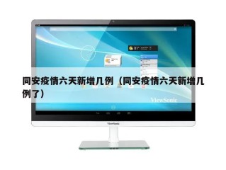 同安疫情六天新增几例（同安疫情六天新增几例了）