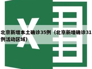 北京新增本土确诊35例（北京新增确诊31例活动区域）