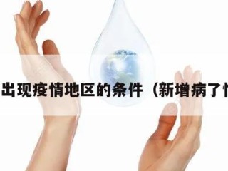 新增出现疫情地区的条件（新增病了情况）