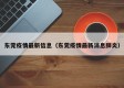 东莞疫情最新信息（东莞疫情最新消息肺炎）