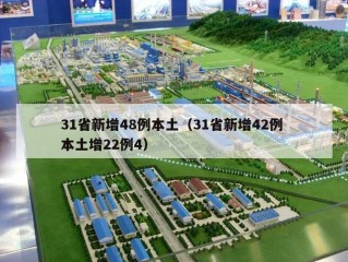 31省新增48例本土（31省新增42例 本土增22例4）