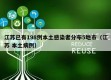 江苏已有198例本土感染者分布5地市（江苏 本土病例）
