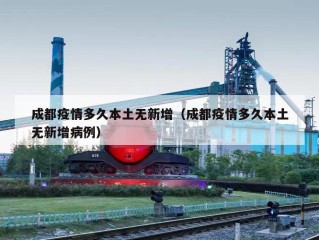 成都疫情多久本土无新增（成都疫情多久本土无新增病例）
