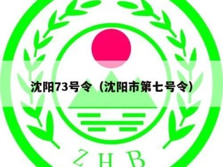 沈阳73号令（沈阳市第七号令）