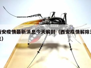 西安疫情最新消息今天解封（西安疫情解除消息）