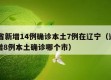31省新增14例确诊本土7例在辽宁（辽宁新增8例本土确诊哪个市）