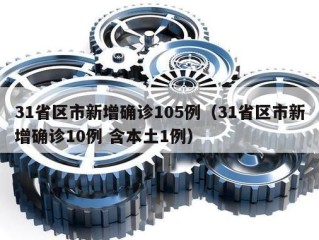 31省区市新增确诊105例（31省区市新增确诊10例 含本土1例）