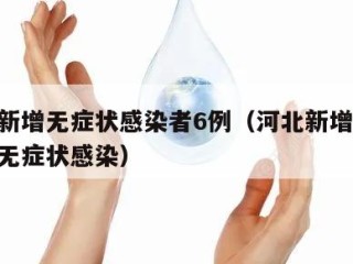 河北新增无症状感染者6例（河北新增49例本地无症状感染）