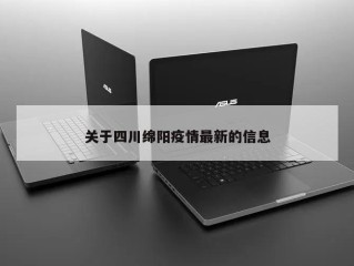 关于四川绵阳疫情最新的信息