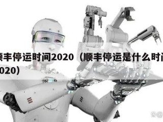 顺丰停运时间2020（顺丰停运是什么时间2020）