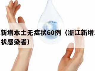 浙江新增本土无症状60例（浙江新增11例无症状感染者）
