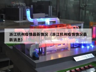 浙江杭州疫情最新情况（浙江杭州疫情情况最新消息）
