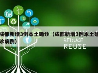 成都新增3例本土确诊（成都新增3例本土确诊病例）