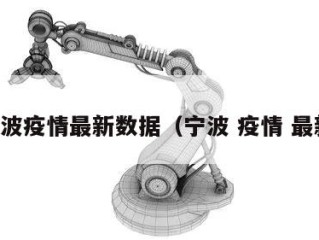 宁波疫情最新数据（宁波 疫情 最新）