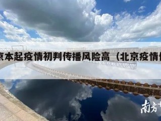 北京本起疫情初判传播风险高（北京疫情传染）