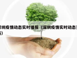 深圳疫情动态实时播报（深圳疫情实时动态更新）