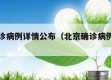 北京确诊病例详情公布（北京确诊病例最新数据）