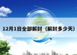 12月1日全部解封（解封多少天）