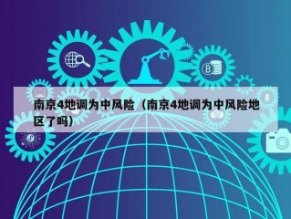 南京4地调为中风险（南京4地调为中风险地区了吗）