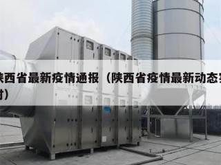 陕西省最新疫情通报（陕西省疫情最新动态实时）
