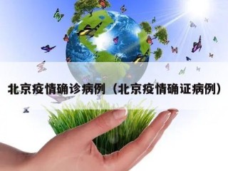 北京疫情确诊病例（北京疫情确证病例）