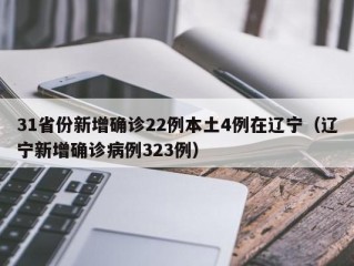 31省份新增确诊22例本土4例在辽宁（辽宁新增确诊病例323例）