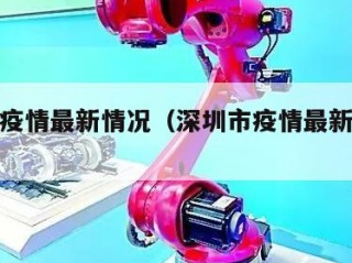 深圳市疫情最新情况（深圳市疫情最新情况分布图）