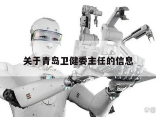 关于青岛卫健委主任的信息