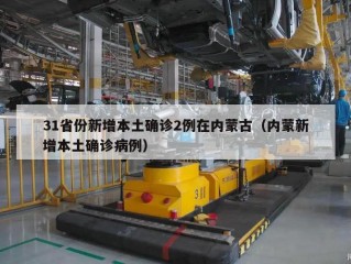31省份新增本土确诊2例在内蒙古（内蒙新增本土确诊病例）
