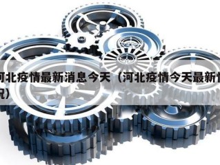 河北疫情最新消息今天（河北疫情今天最新情况）