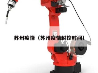 苏州疫情（苏州疫情封控时间）