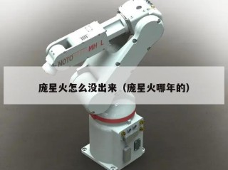 庞星火怎么没出来（庞星火哪年的）