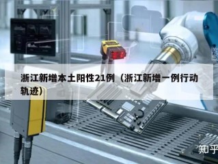 浙江新增本土阳性21例（浙江新增一例行动轨迹）